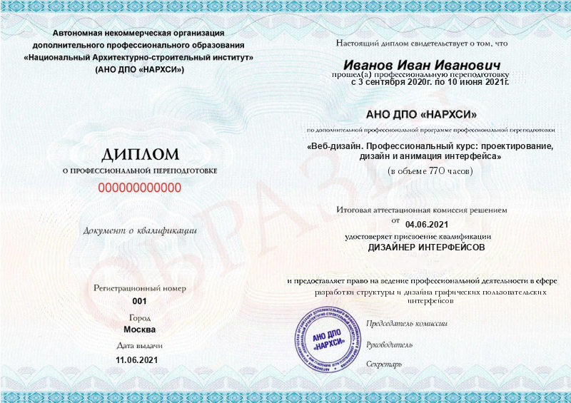 Диплом – Веб-дизайнер. Профессиональный курс: дизайн и анимация интерфейса